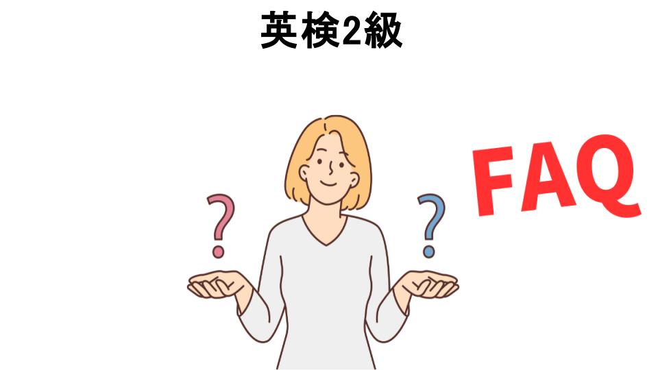 英検2級についてよくある質問【恥ずかしい以外】